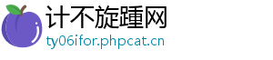 计不旋踵网手机访问